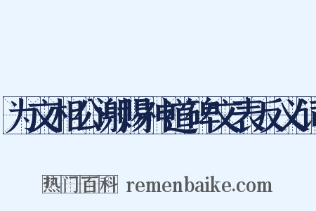 为文相公谢赐神道碑文表反义词是什么意思的图片